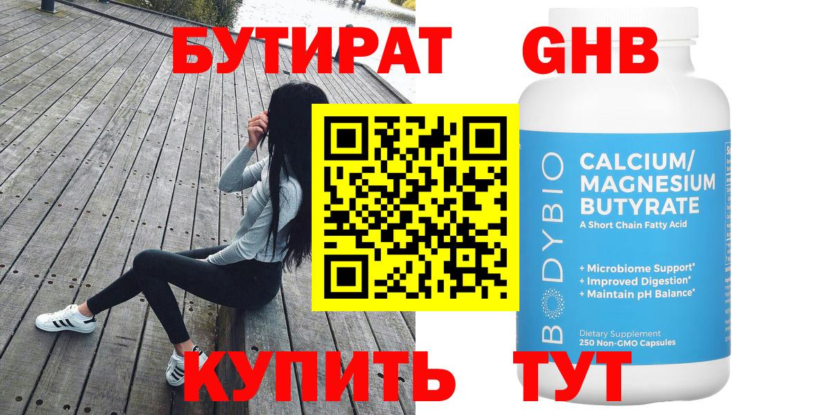 БУТИРАТ Butirat Надым